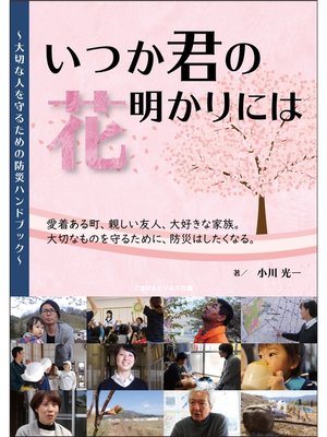 cover image of いつか君の花明かりには　～大切な人を守るための防災ハンドブック～
